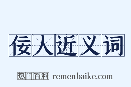 佞人近义词是什么意思的图片